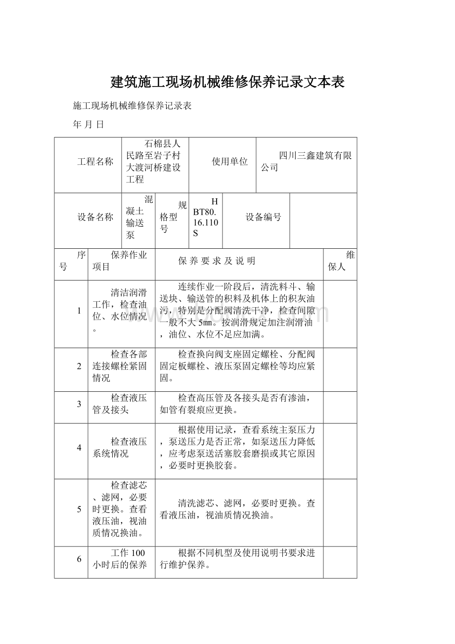 建筑施工现场机械维修保养记录文本表Word文档下载推荐.docx