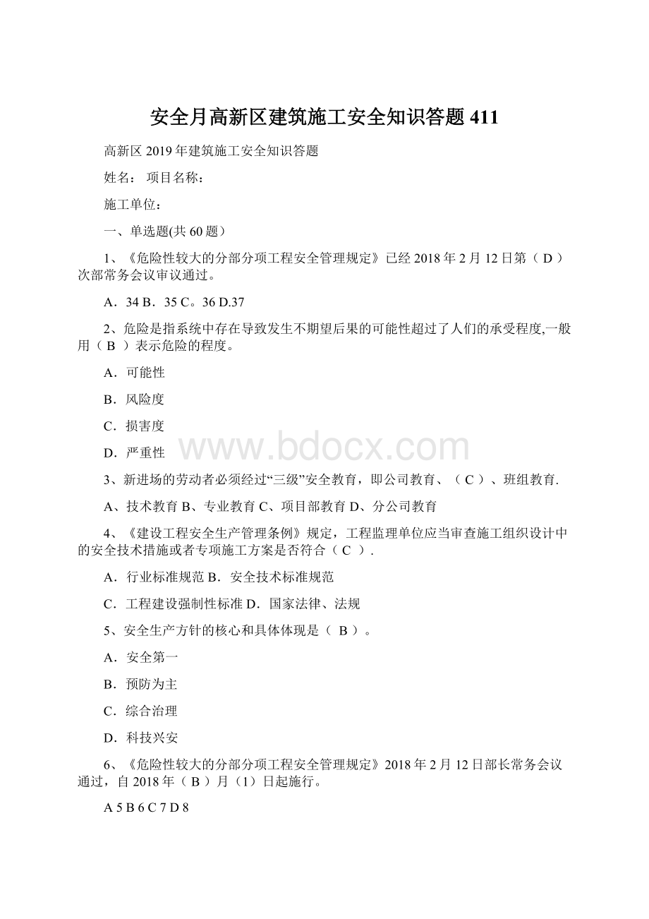 安全月高新区建筑施工安全知识答题411Word文档格式.docx_第1页