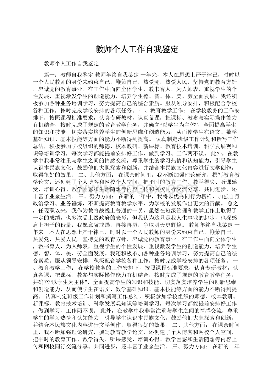 教师个人工作自我鉴定Word下载.docx_第1页