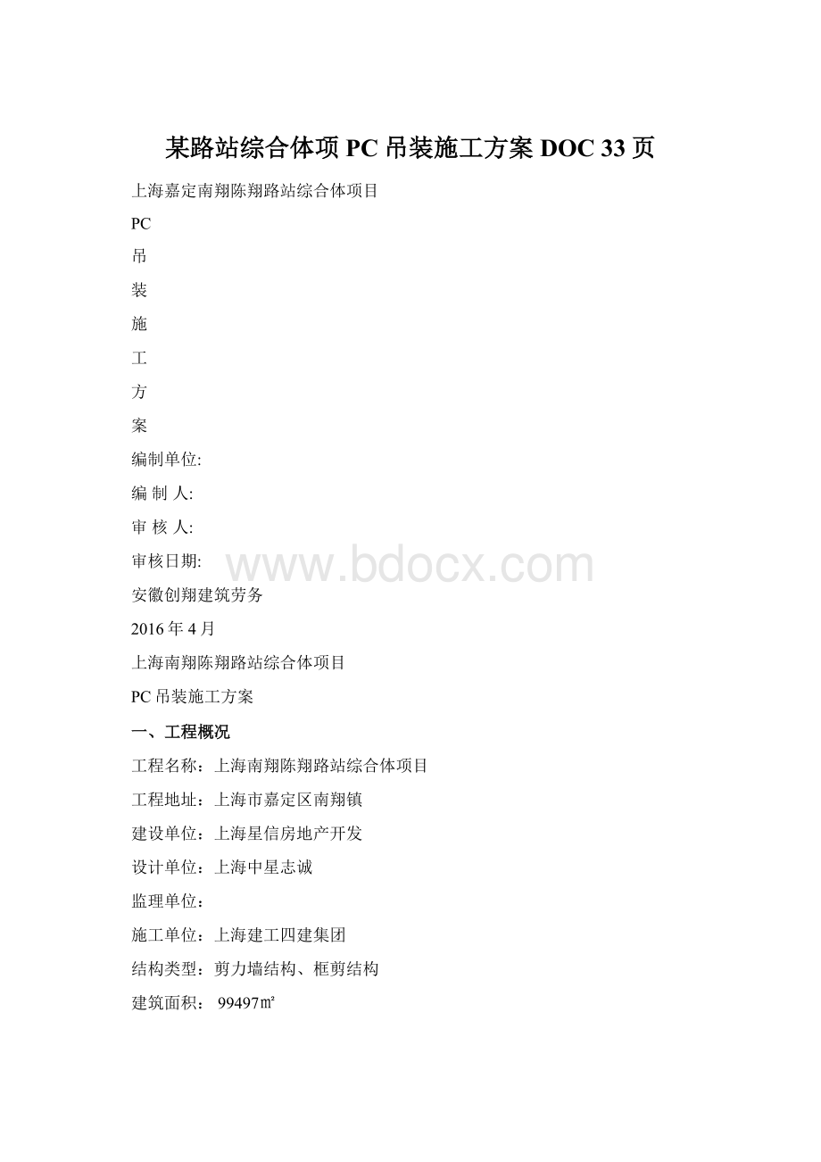 某路站综合体项PC吊装施工方案DOC 33页Word格式.docx