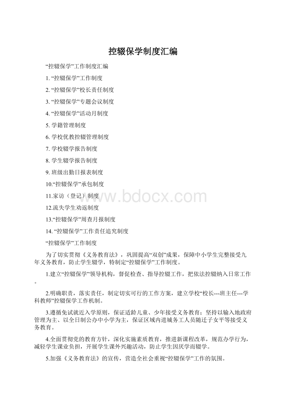 控辍保学制度汇编.docx