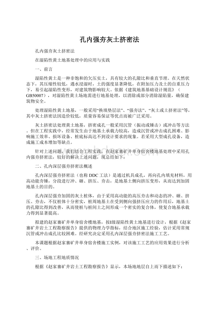 孔内强夯灰土挤密法Word格式文档下载.docx_第1页