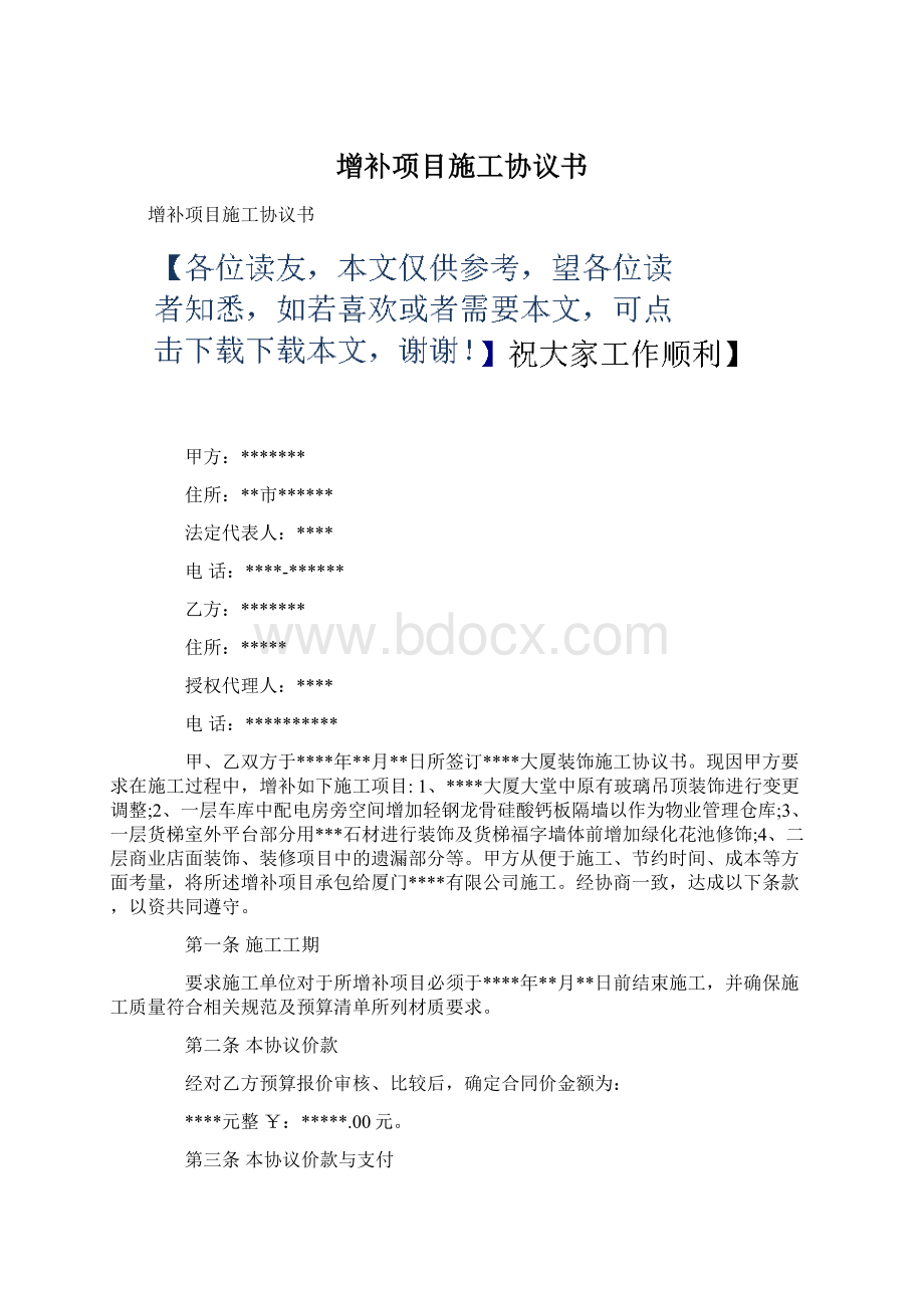 增补项目施工协议书Word格式文档下载.docx_第1页