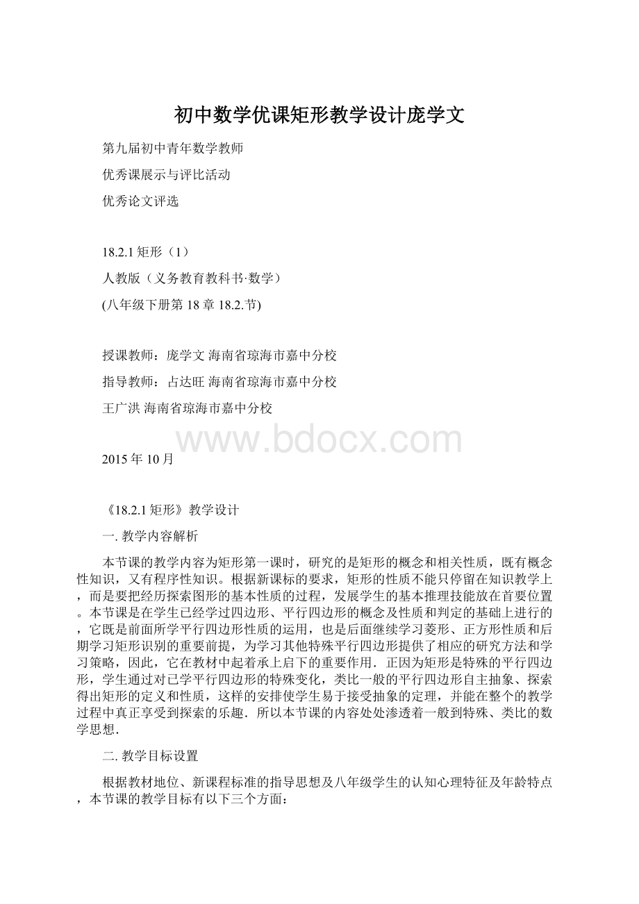 初中数学优课矩形教学设计庞学文.docx_第1页