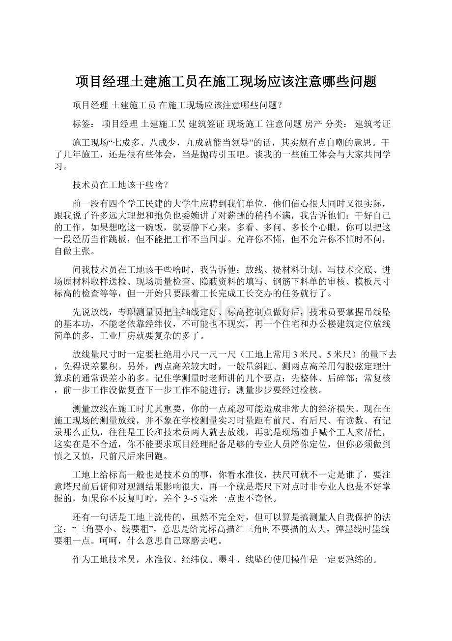 项目经理土建施工员在施工现场应该注意哪些问题.docx_第1页