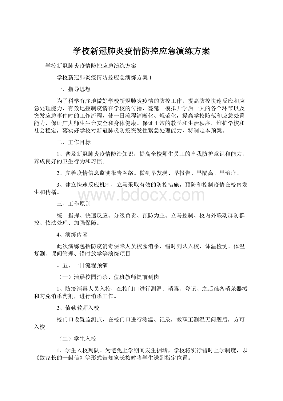 学校新冠肺炎疫情防控应急演练方案.docx