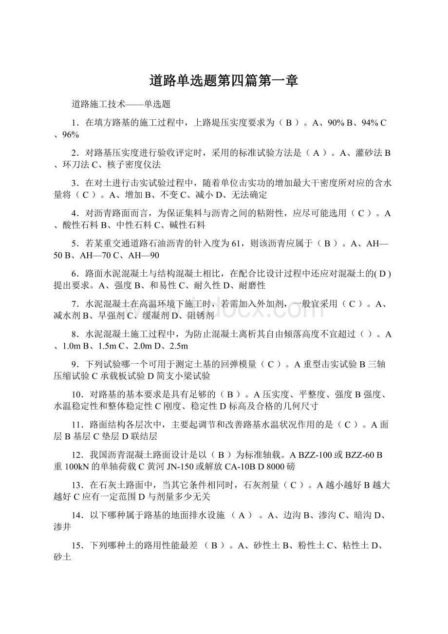 道路单选题第四篇第一章文档格式.docx_第1页