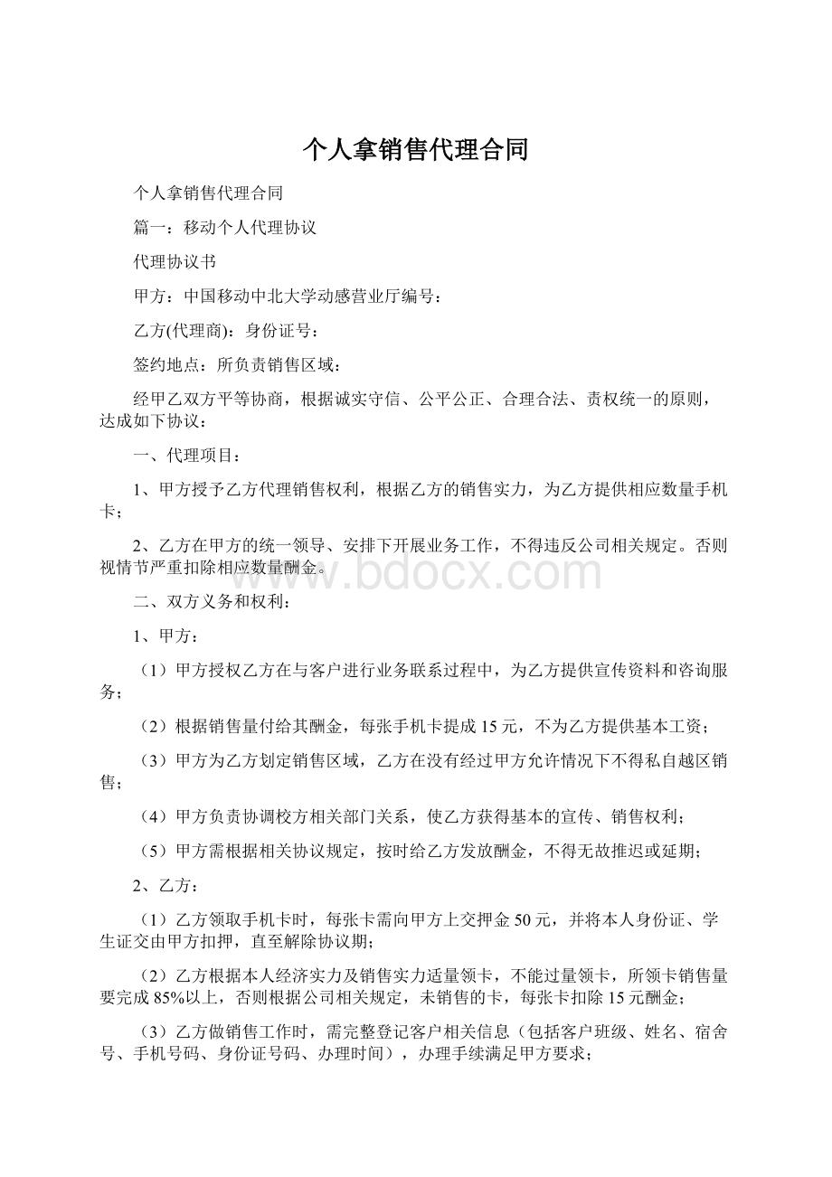 个人拿销售代理合同Word格式.docx_第1页