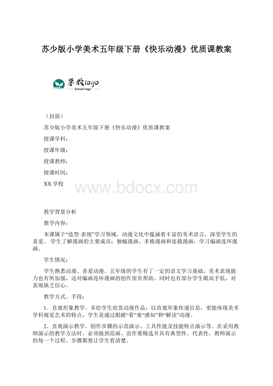 苏少版小学美术五年级下册《快乐动漫》优质课教案Word格式文档下载.docx_第1页