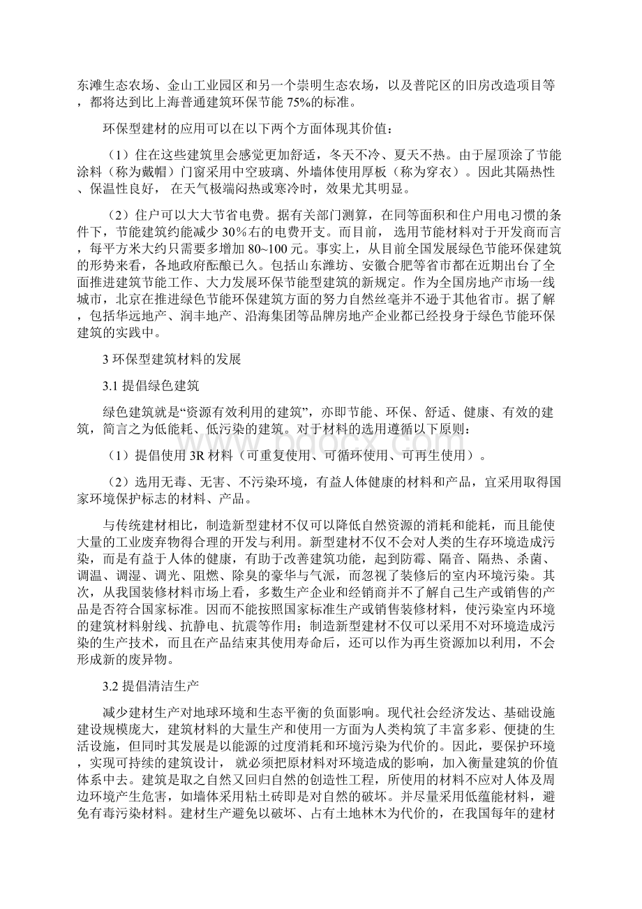 浅谈环保型建筑材料的应用与发展论文.docx_第3页