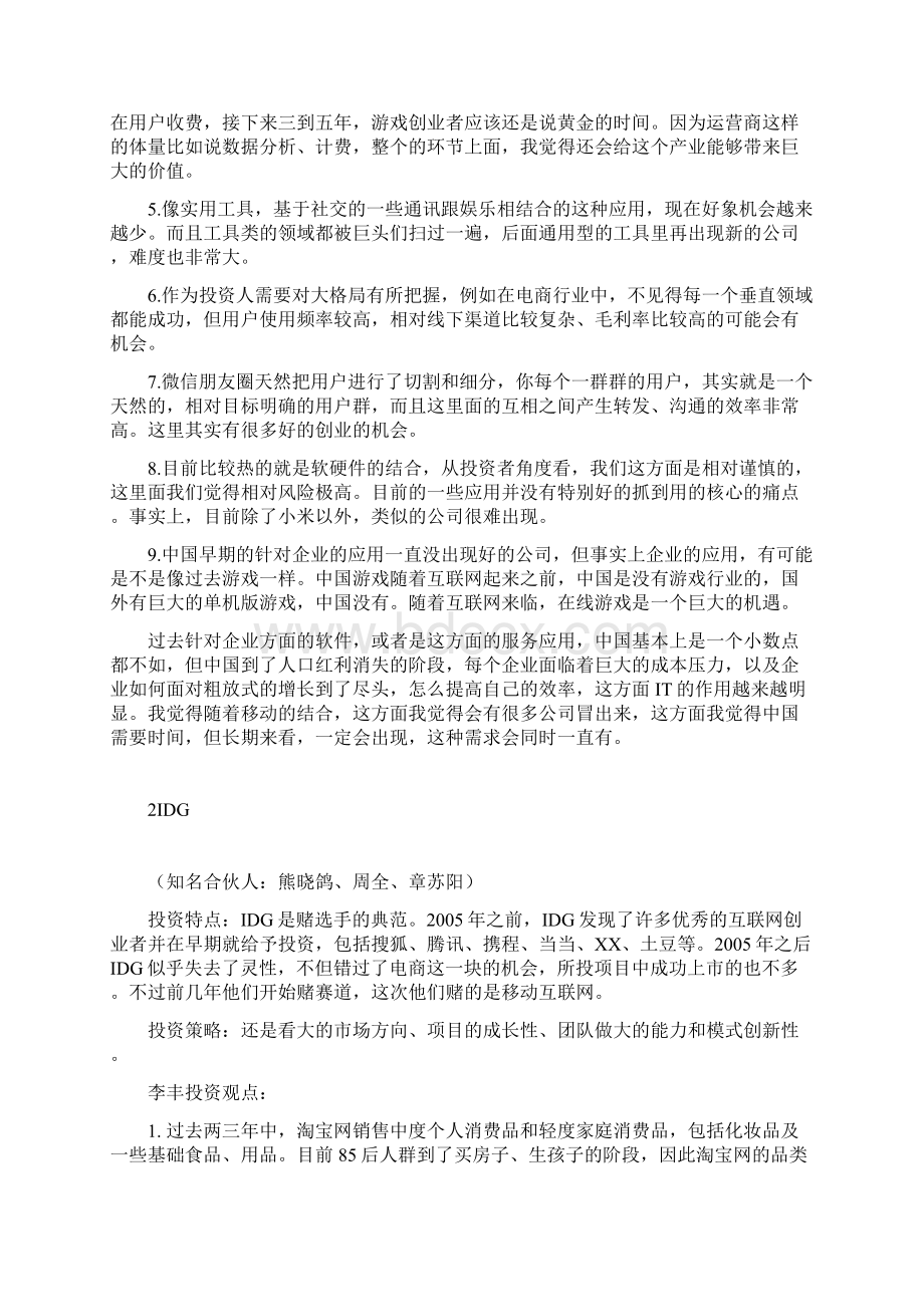 7家顶级机构红杉IDGDCM经纬纪源晨兴创新工场投资策略分析Word下载.docx_第2页