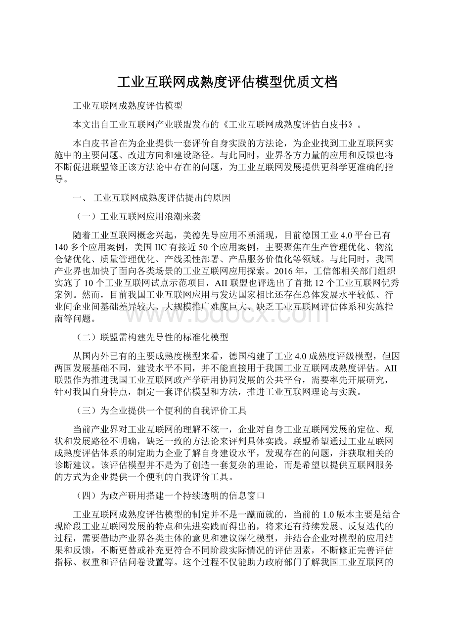 工业互联网成熟度评估模型优质文档Word文档格式.docx_第1页