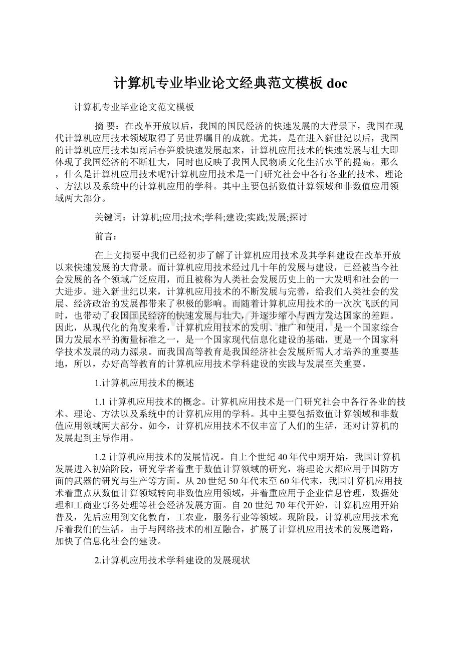 计算机专业毕业论文经典范文模板doc.docx_第1页