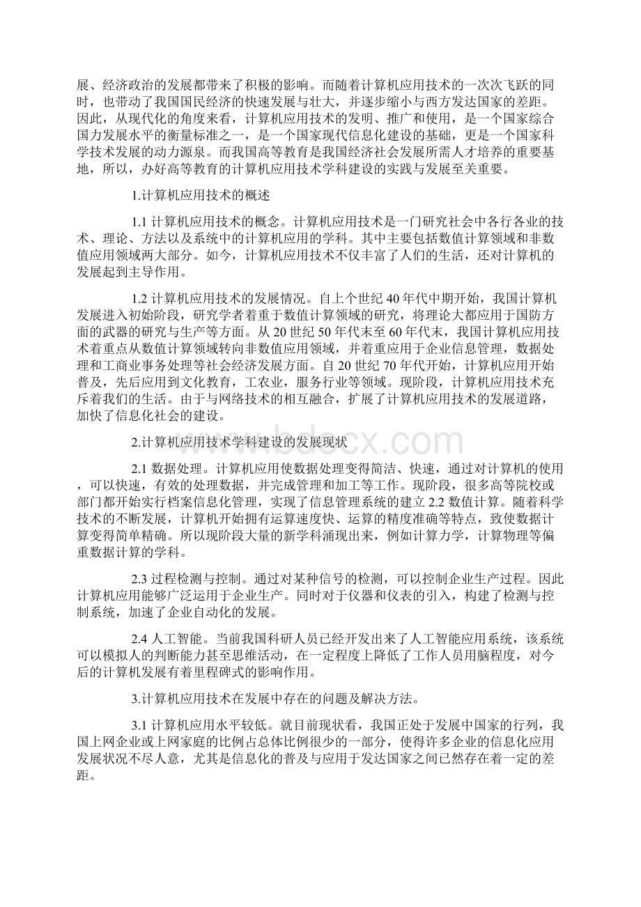 计算机专业毕业论文经典范文模板docWord下载.docx_第3页