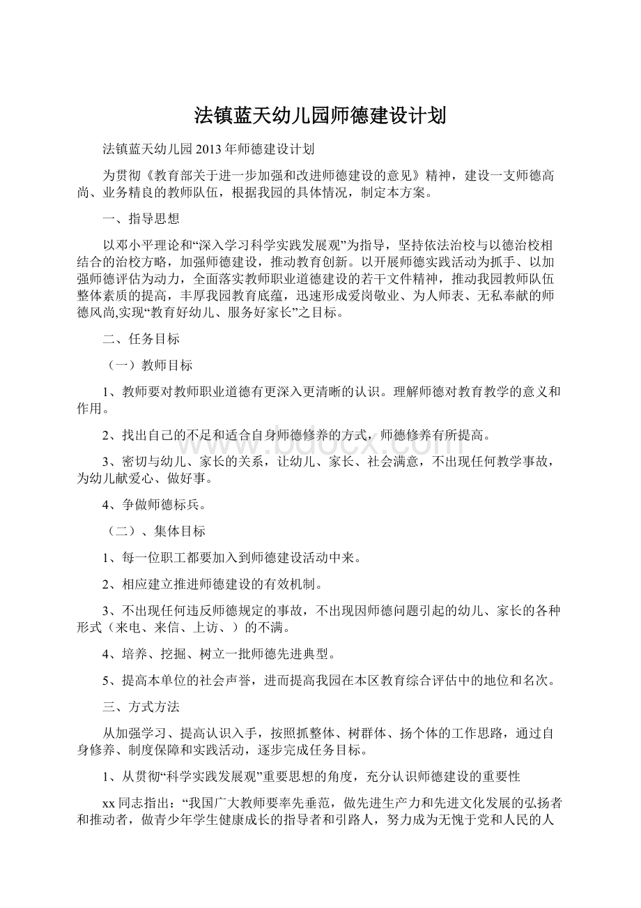 法镇蓝天幼儿园师德建设计划.docx_第1页