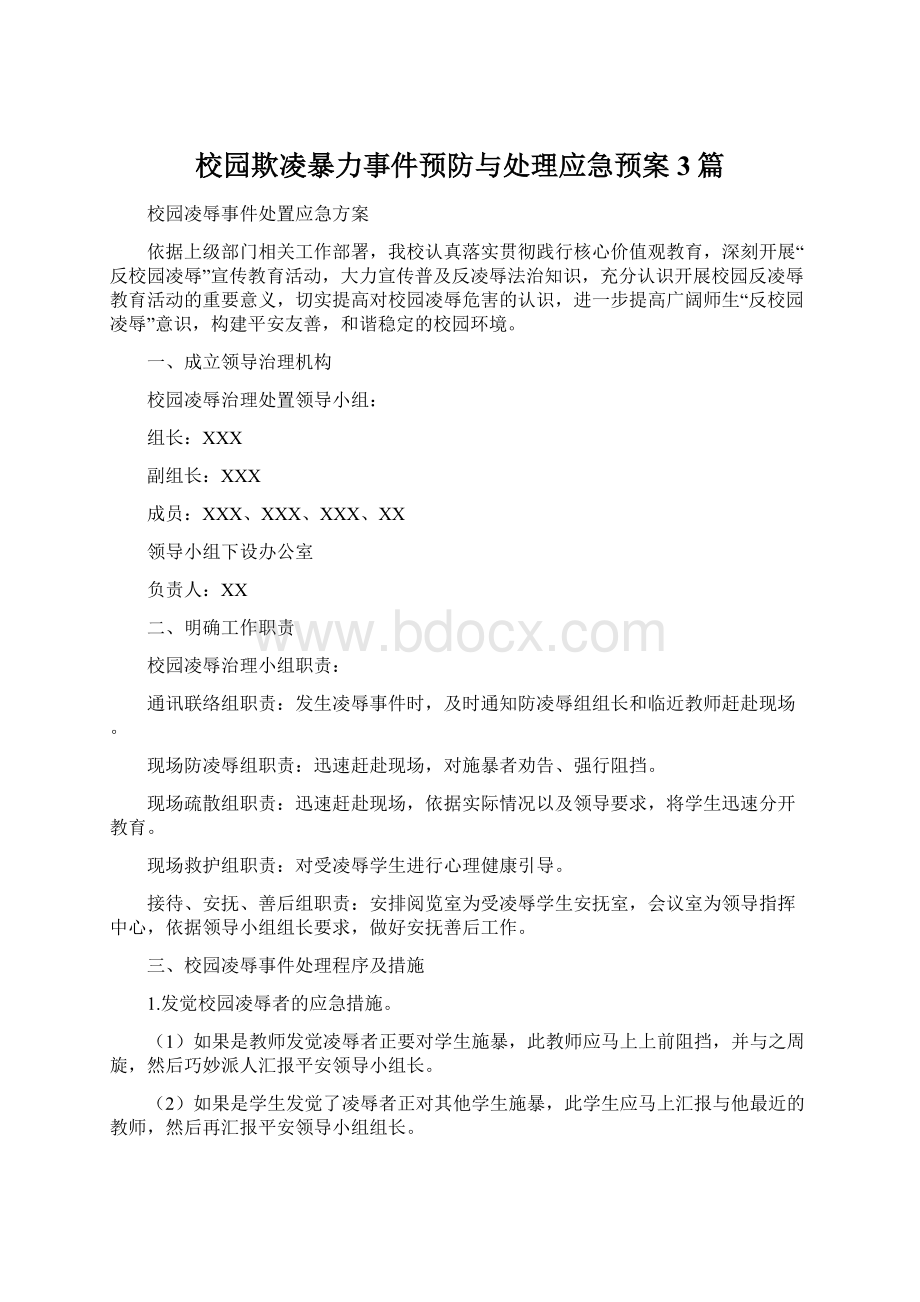 校园欺凌暴力事件预防与处理应急预案3篇.docx_第1页