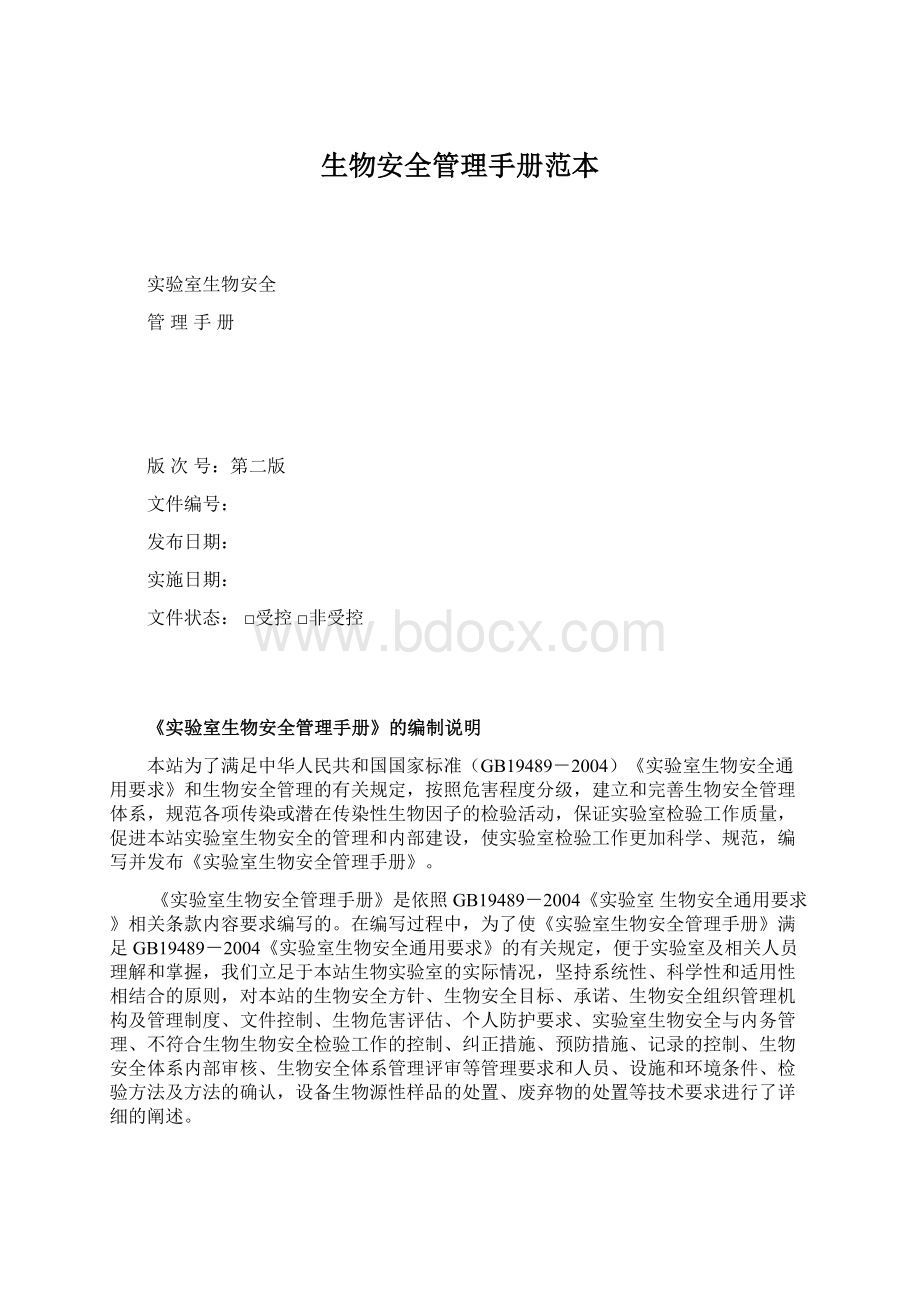 生物安全管理手册范本Word格式.docx_第1页