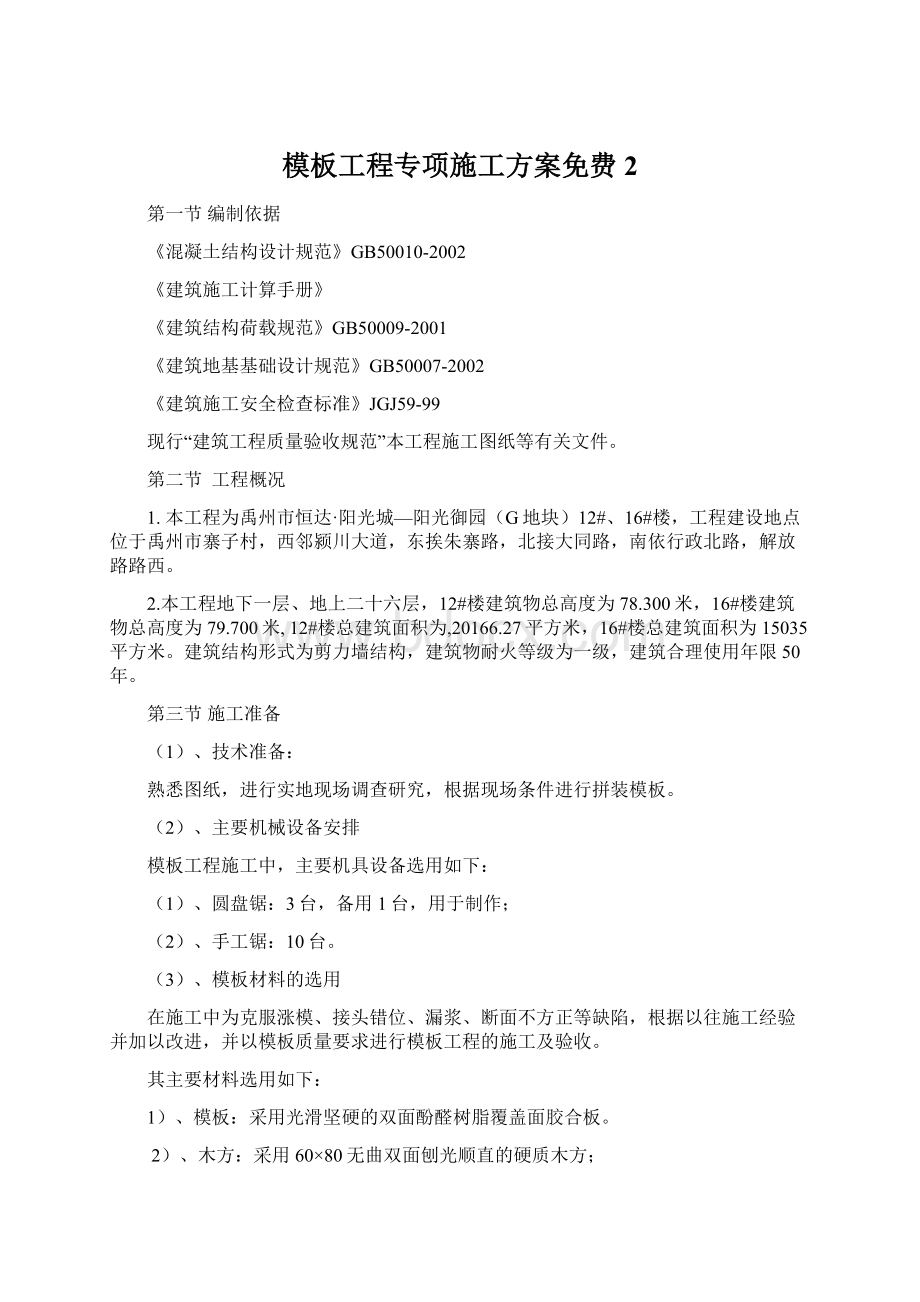 模板工程专项施工方案免费 2.docx