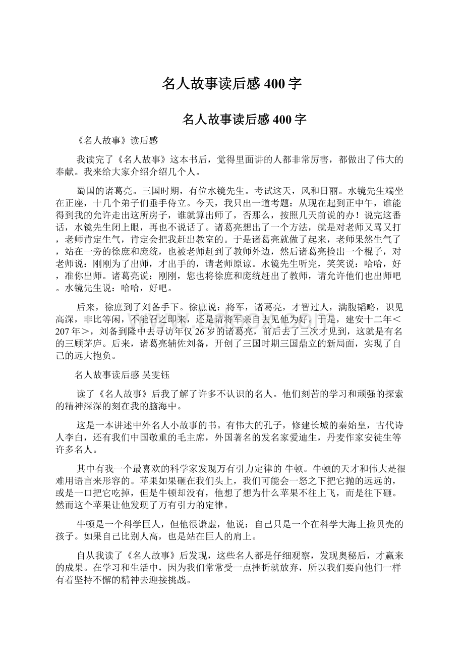 名人故事读后感400字文档格式.docx