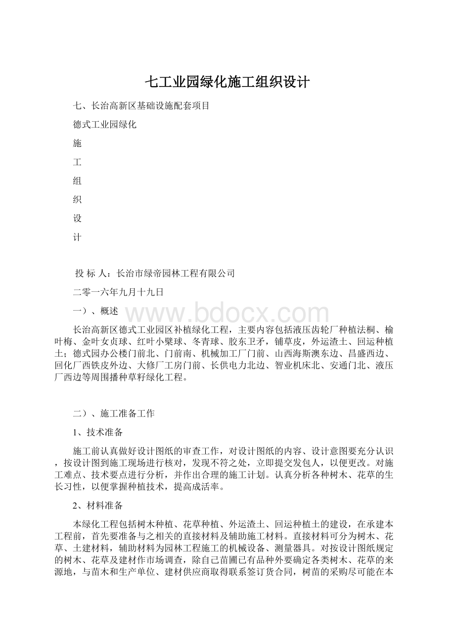 七工业园绿化施工组织设计Word格式.docx_第1页