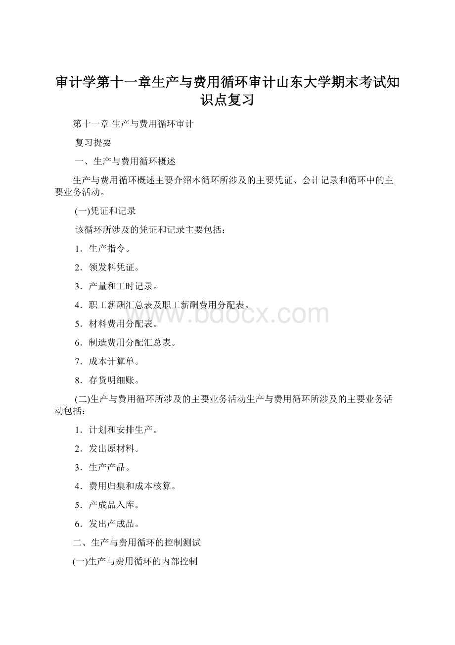 审计学第十一章生产与费用循环审计山东大学期末考试知识点复习Word格式文档下载.docx