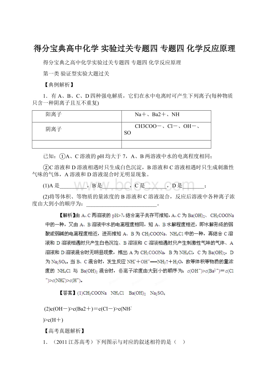 得分宝典高中化学 实验过关专题四 专题四 化学反应原理文档格式.docx_第1页