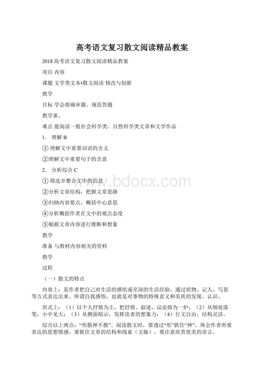 高考语文复习散文阅读精品教案.docx