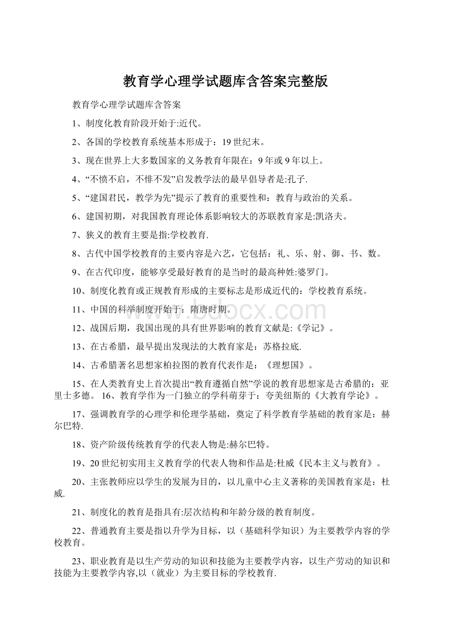 教育学心理学试题库含答案完整版.docx