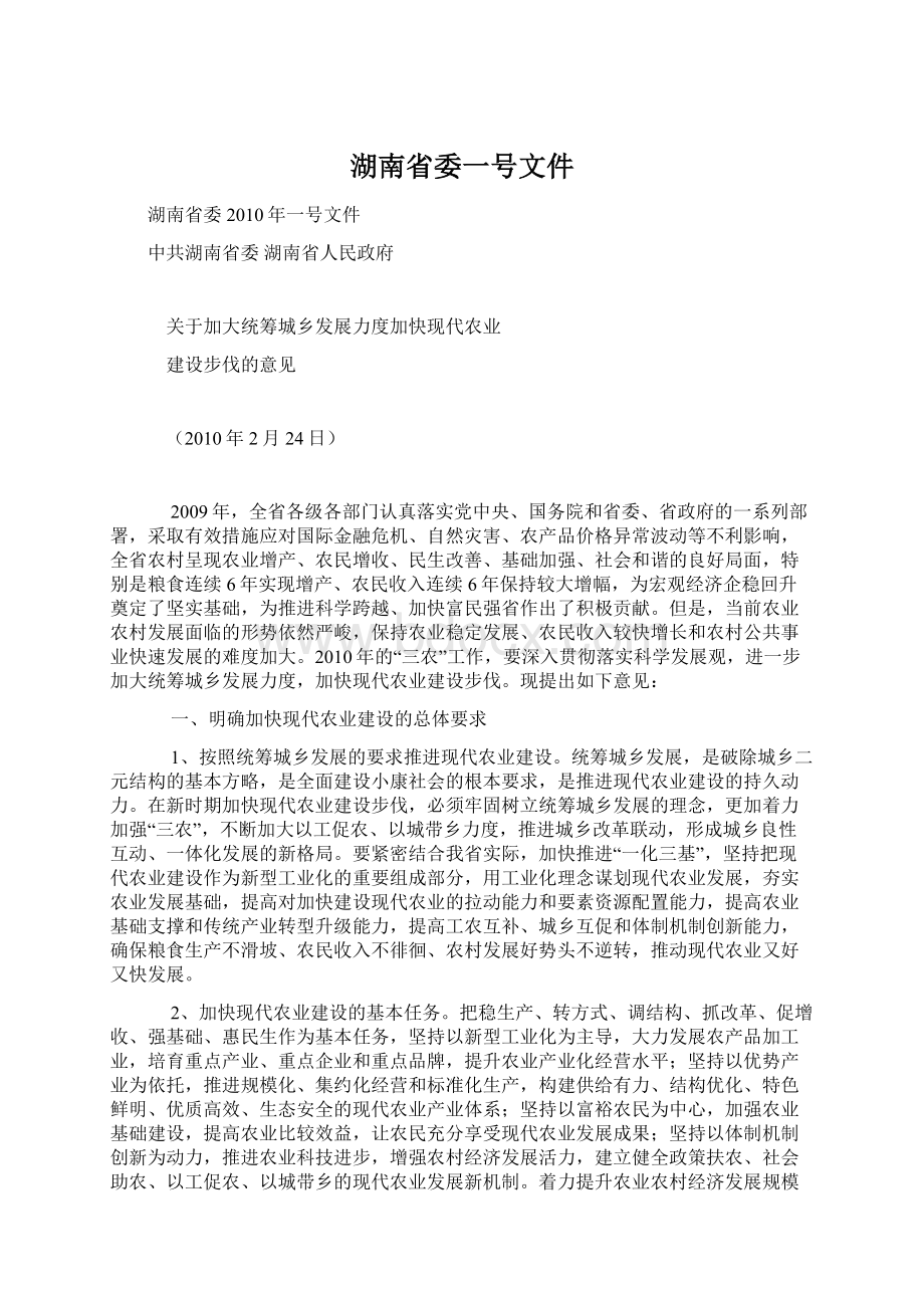 湖南省委一号文件Word下载.docx_第1页