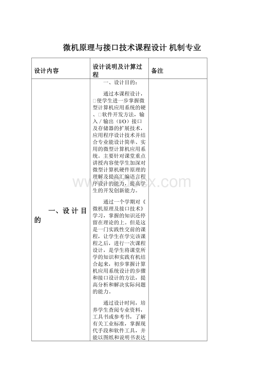 微机原理与接口技术课程设计 机制专业.docx_第1页