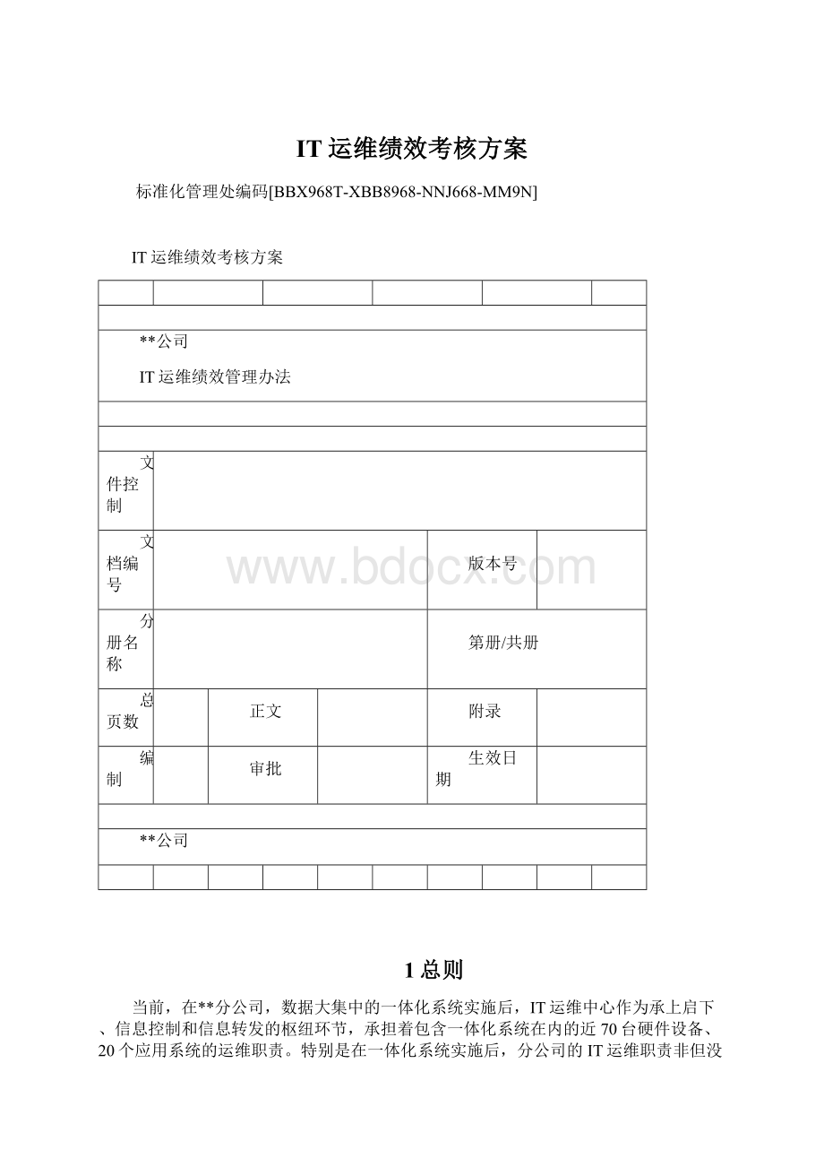 IT运维绩效考核方案文档格式.docx_第1页