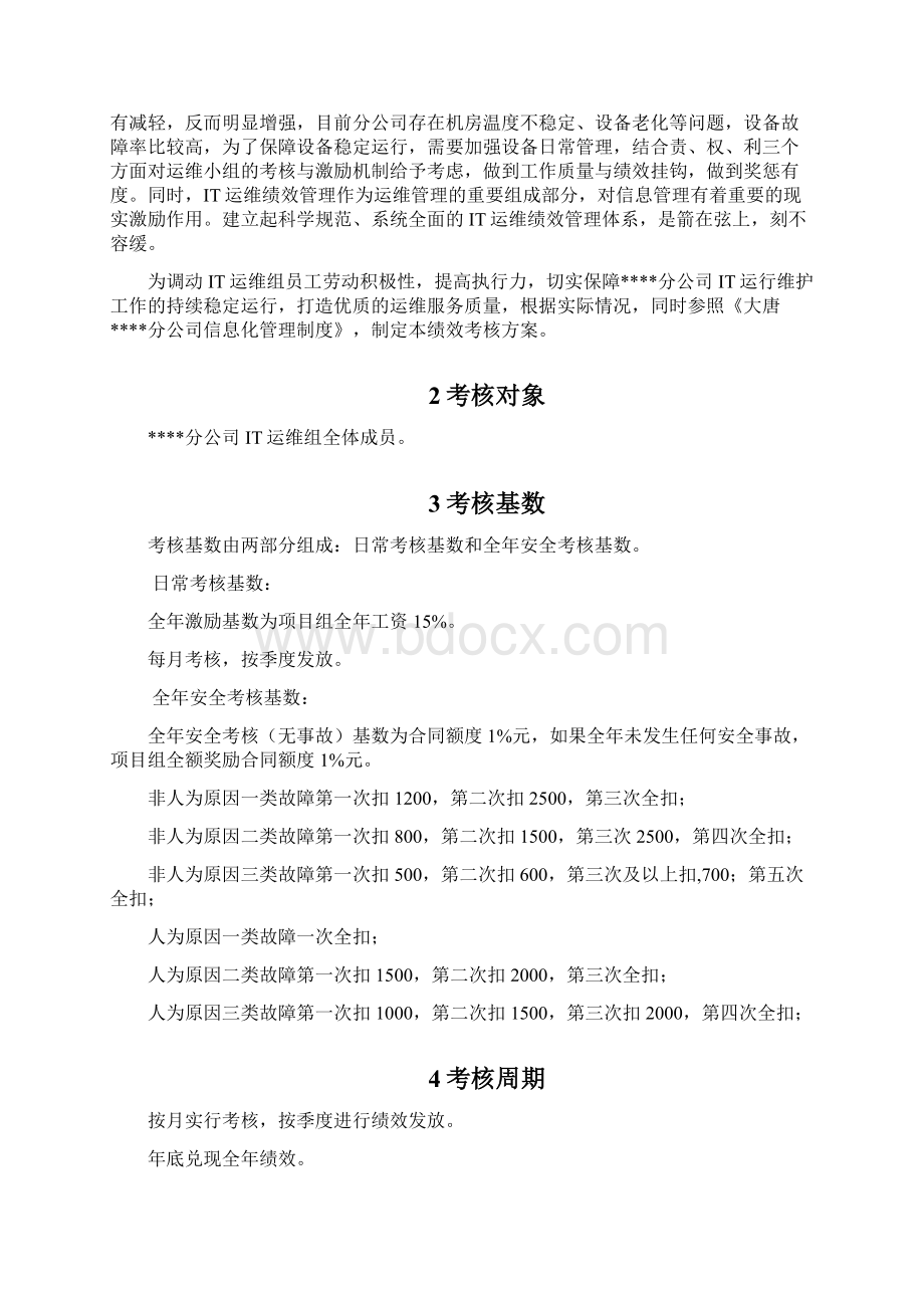 IT运维绩效考核方案文档格式.docx_第2页