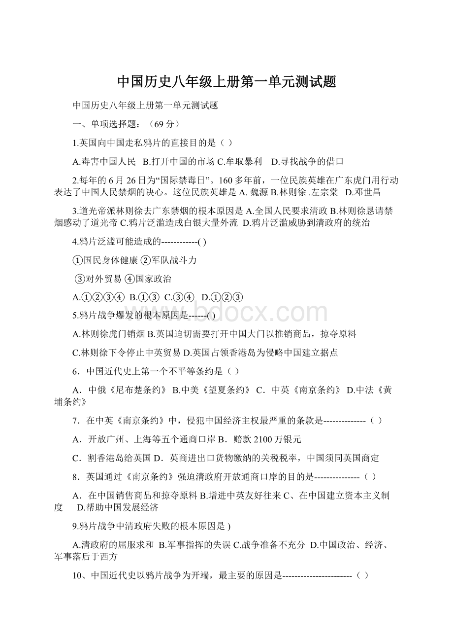 中国历史八年级上册第一单元测试题.docx_第1页