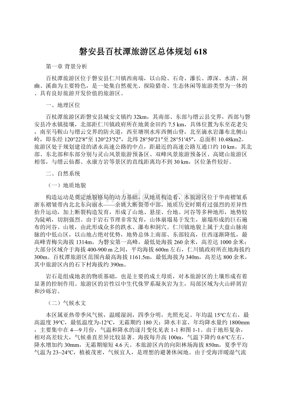 磐安县百杖潭旅游区总体规划 618.docx_第1页