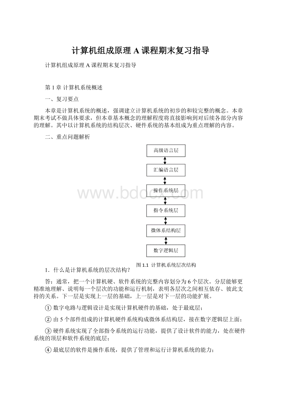 计算机组成原理A课程期末复习指导.docx