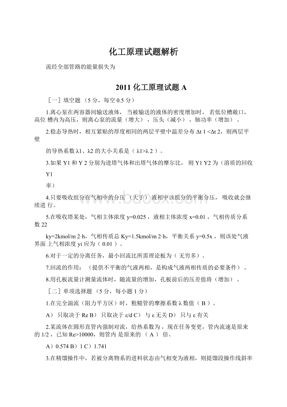 化工原理试题解析.docx_第1页