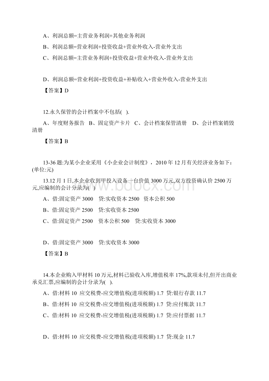 下半年深圳市会计从业资格考试会计基础试题.docx_第3页