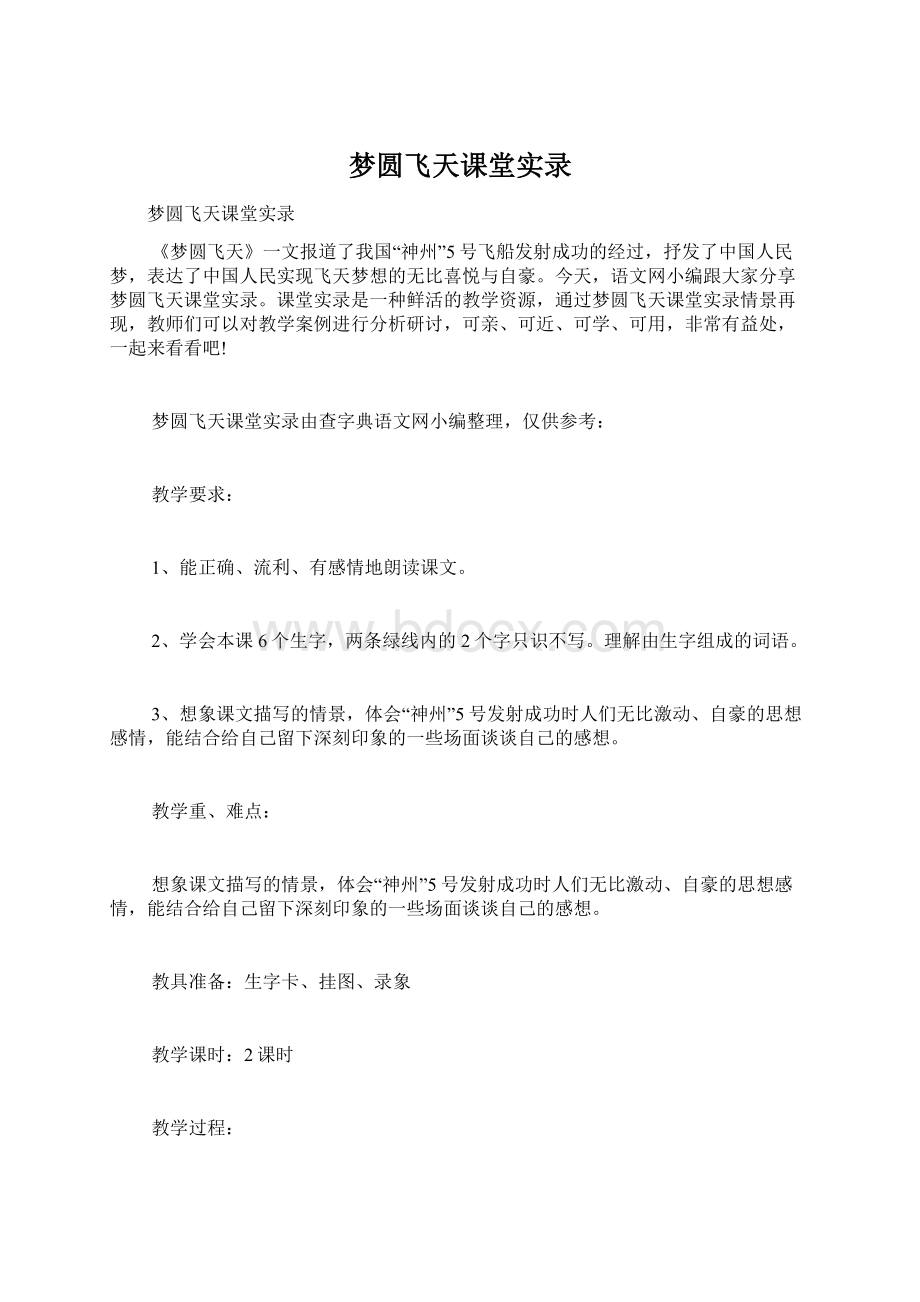 梦圆飞天课堂实录.docx