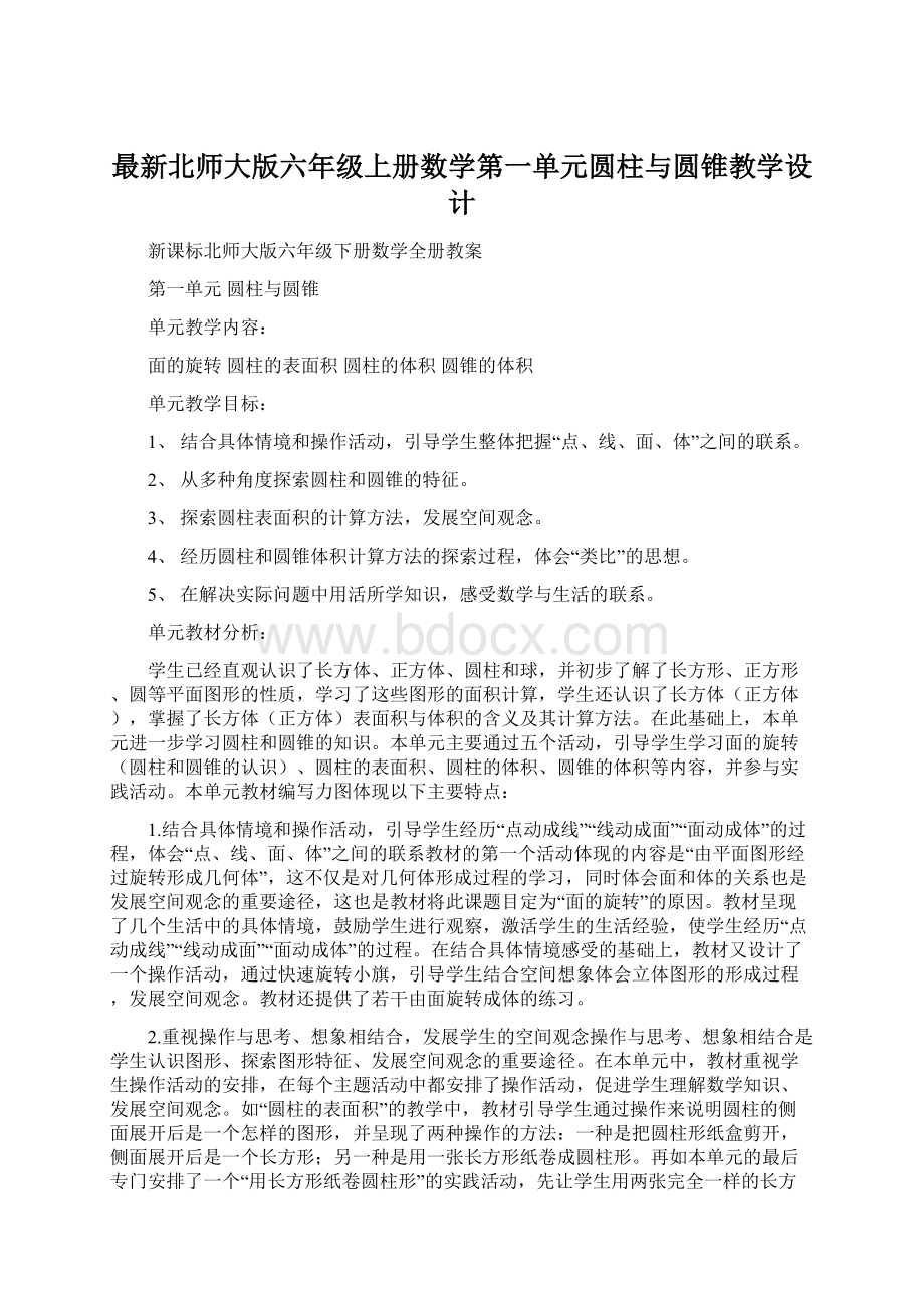 最新北师大版六年级上册数学第一单元圆柱与圆锥教学设计Word下载.docx