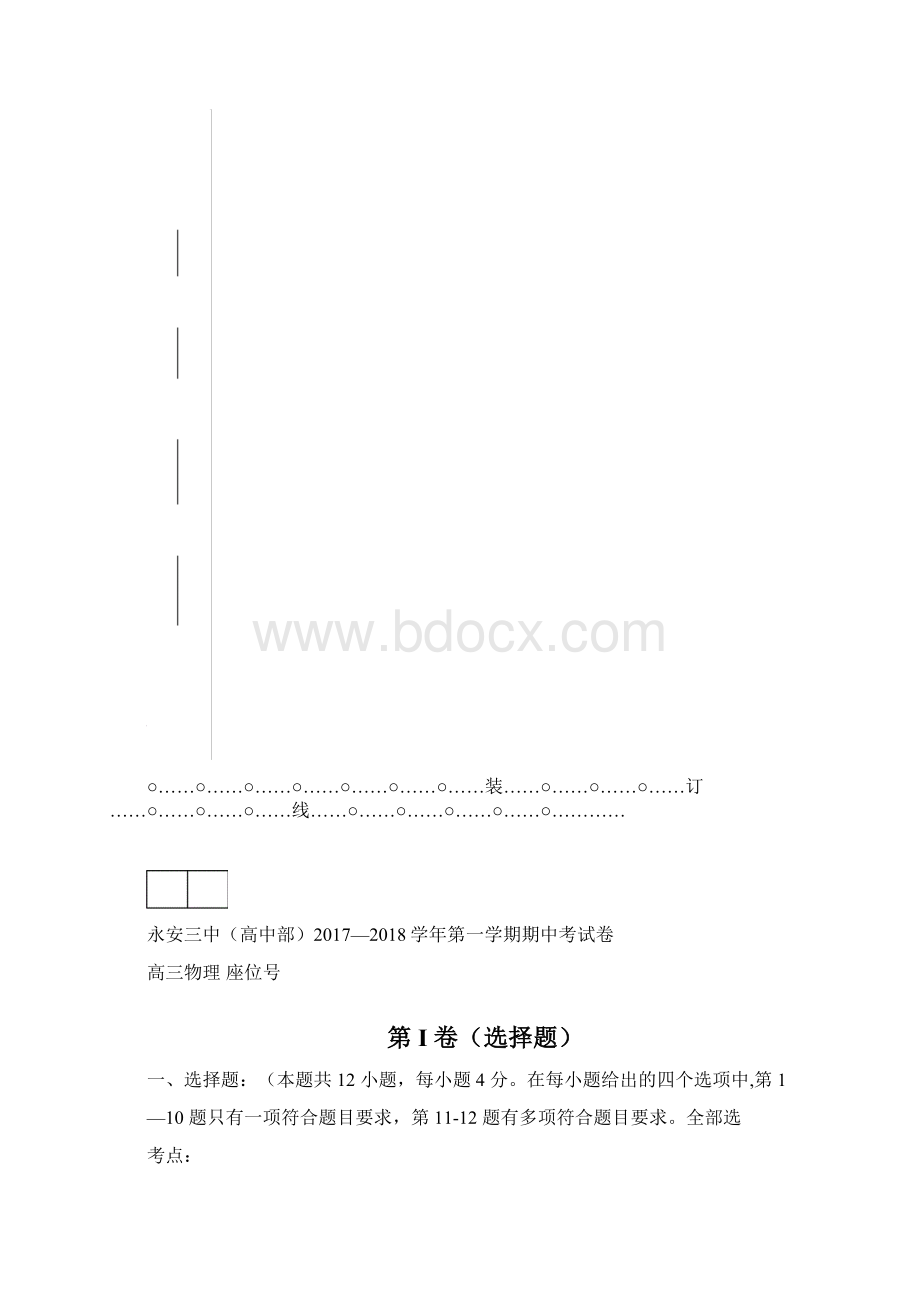 福建省永安第十二中学永安三中高中部届高三上学期期中考试物理试题.docx_第2页