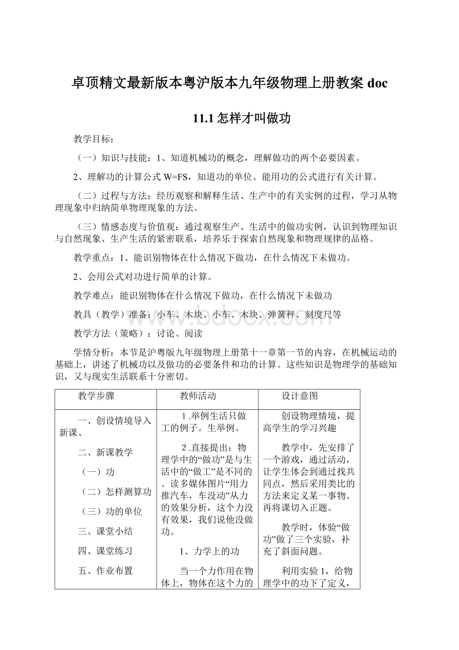 卓顶精文最新版本粤沪版本九年级物理上册教案doc.docx