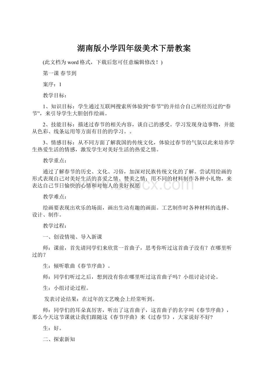 湖南版小学四年级美术下册教案.docx_第1页