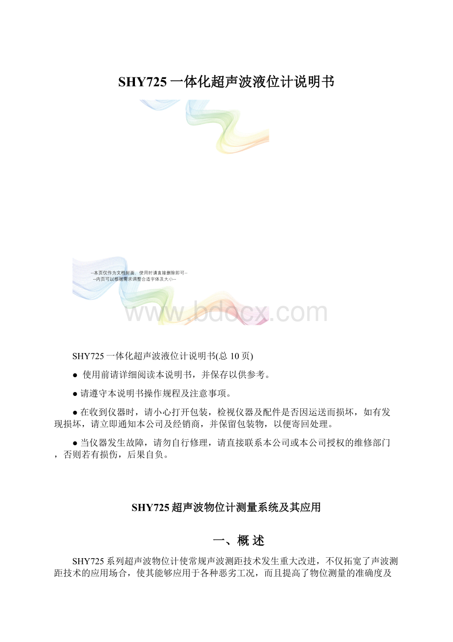 SHY725一体化超声波液位计说明书Word文档下载推荐.docx