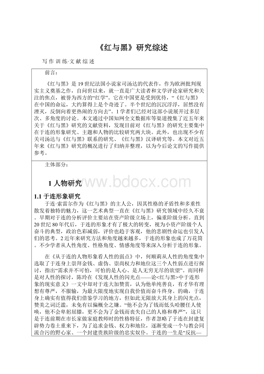 《红与黑》研究综述.docx