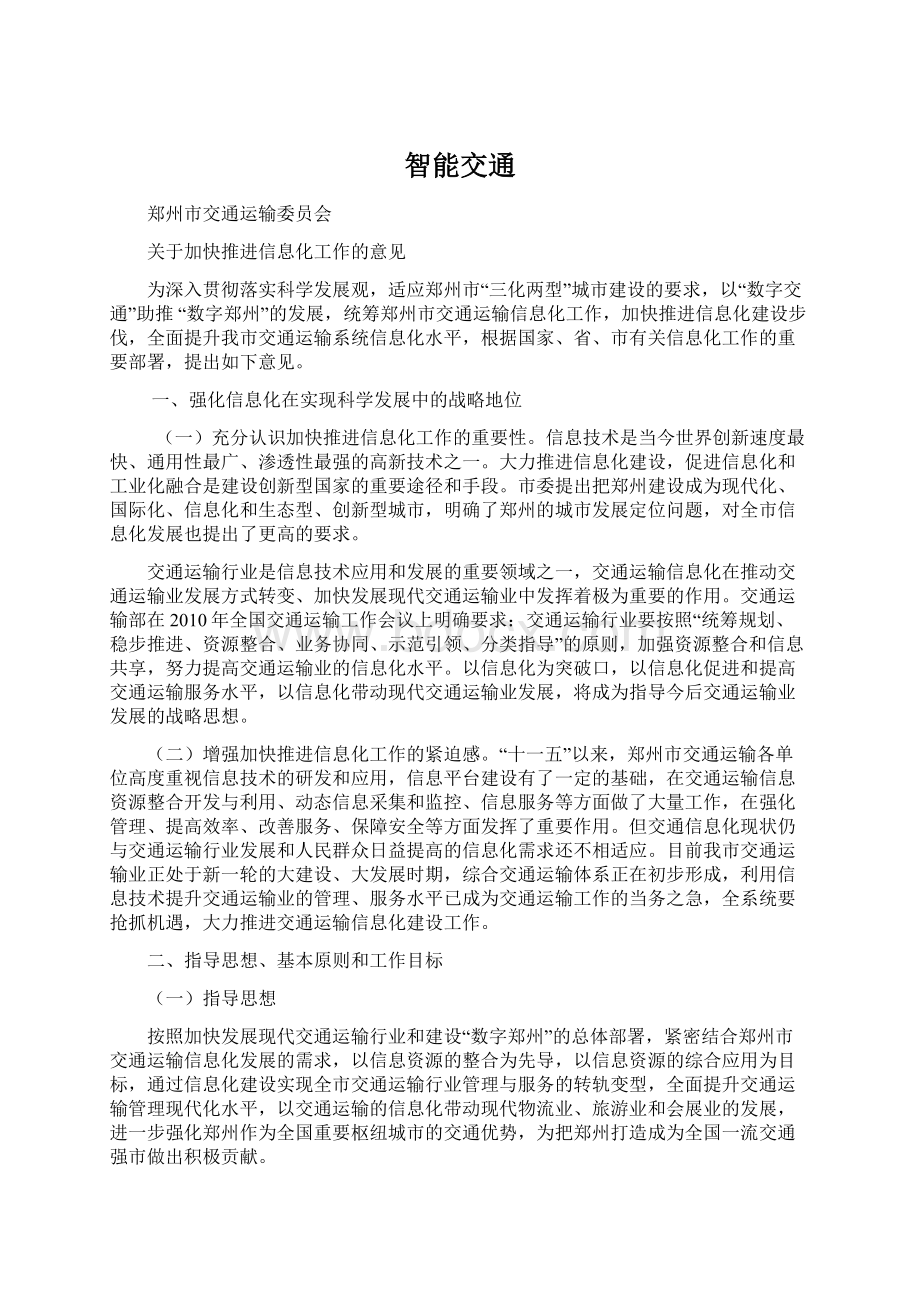 智能交通Word文档格式.docx