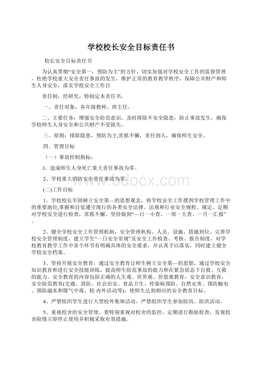 学校校长安全目标责任书.docx_第1页