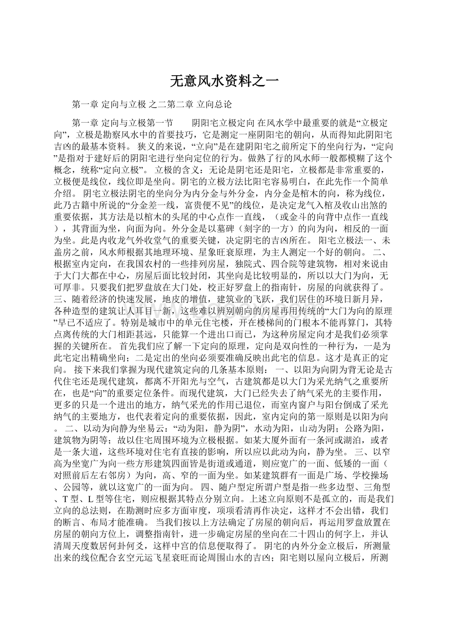 无意风水资料之一.docx