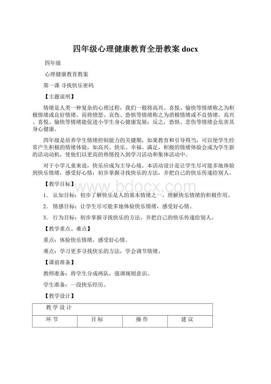 四年级心理健康教育全册教案docx.docx_第1页