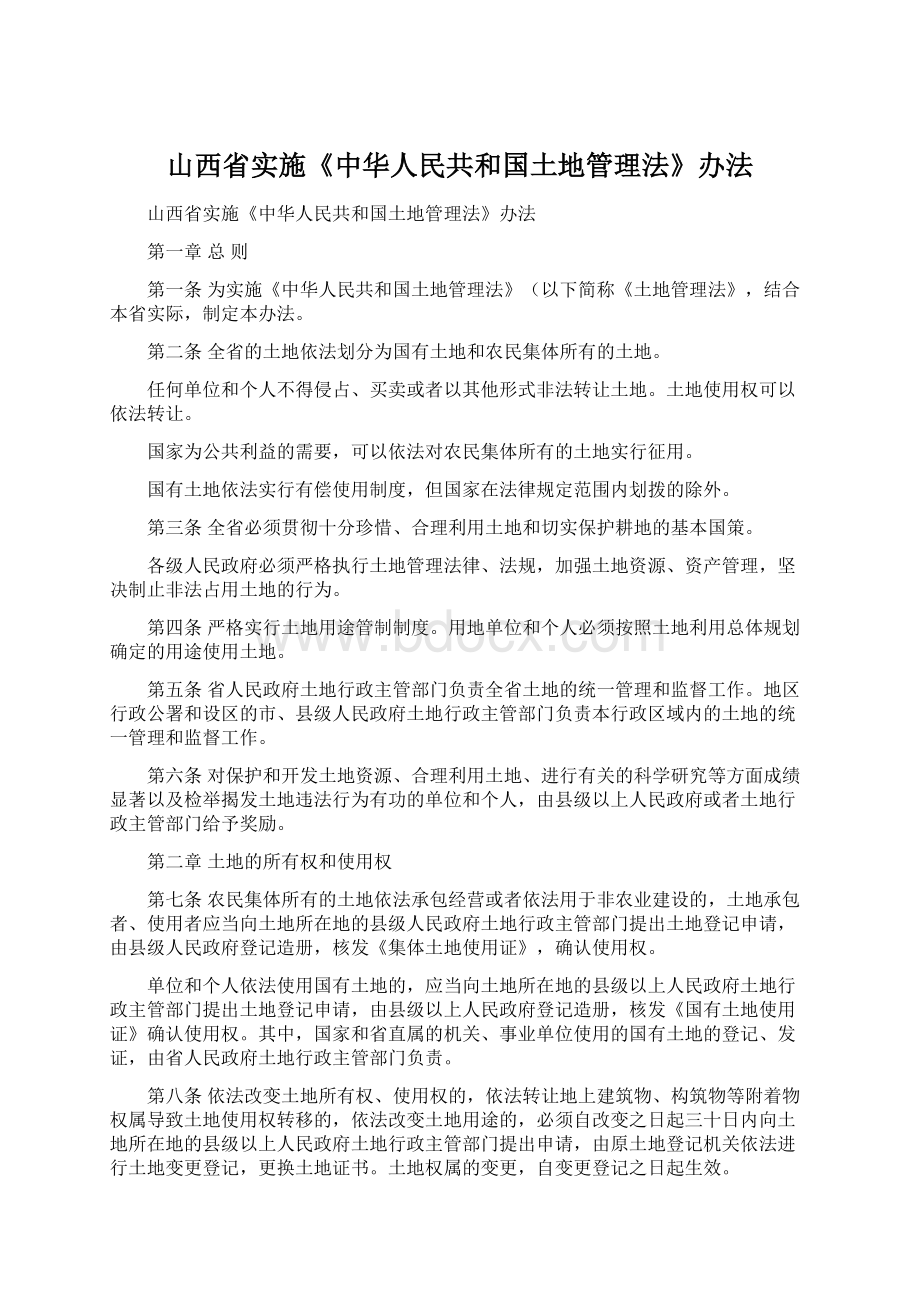 山西省实施《中华人民共和国土地管理法》办法文档格式.docx