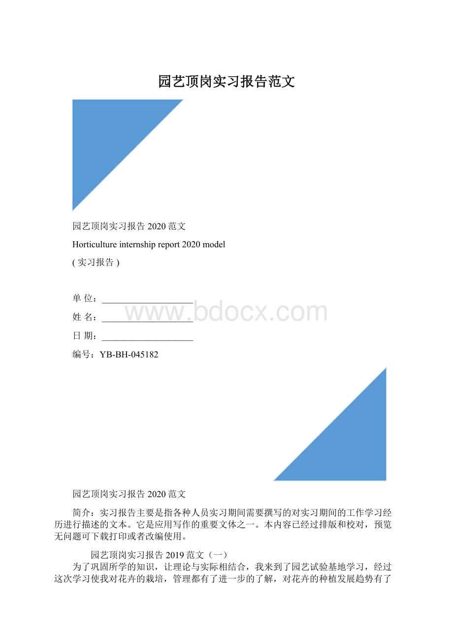 园艺顶岗实习报告范文.docx